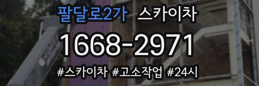 팔달로2가 스카이차