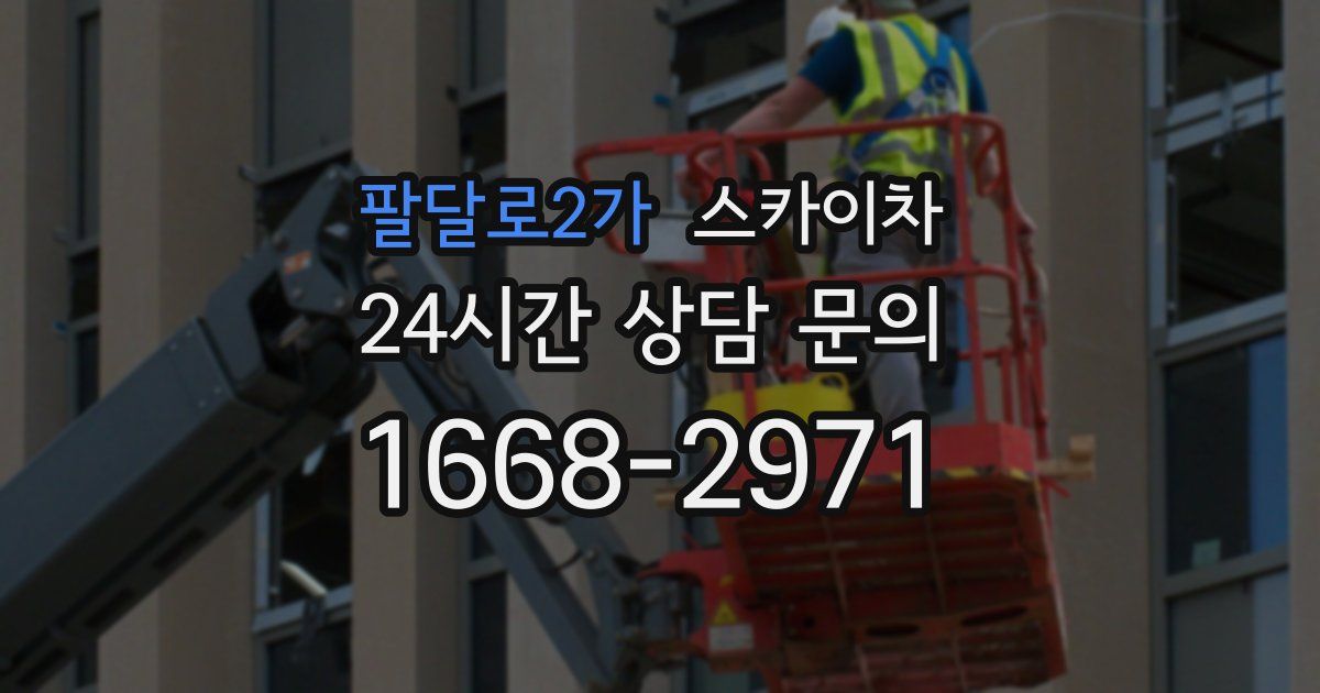 팔달로2가 스카이차