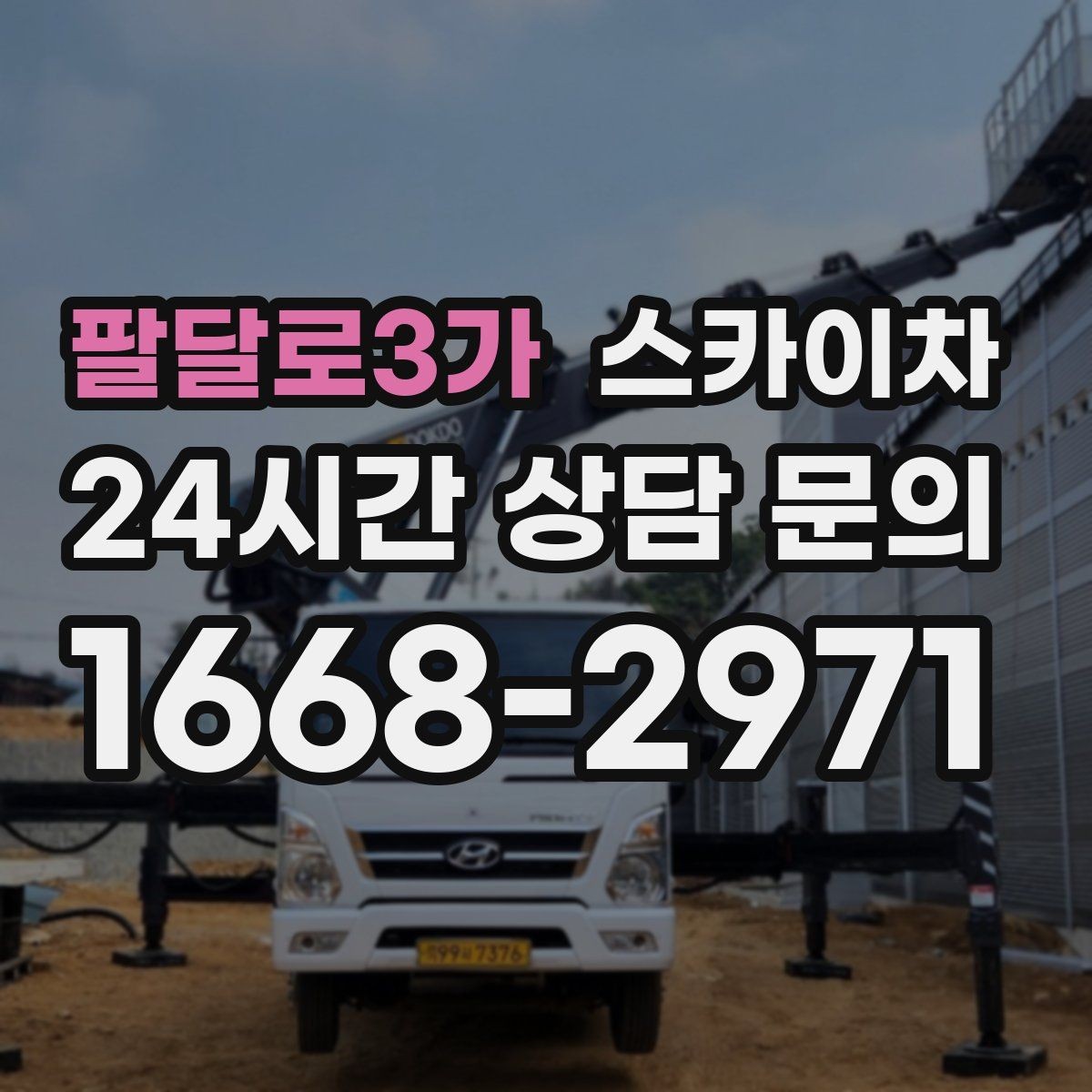 팔달로3가 스카이차 작업 높이 측정이 중요한 이유