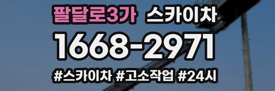 팔달로3가 스카이차