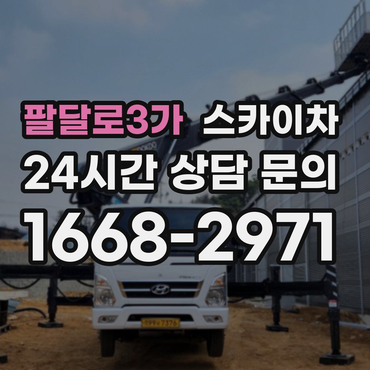 팔달로3가 스카이차