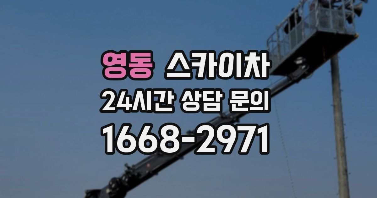 영동 스카이차
