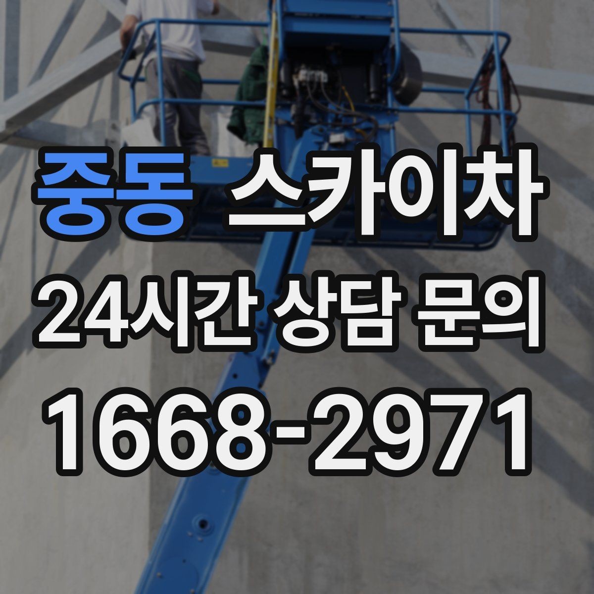 중동 스카이차 외부 시설물 점검을 고소에서 진행하기