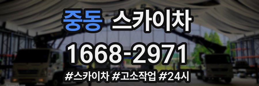 중동 스카이차