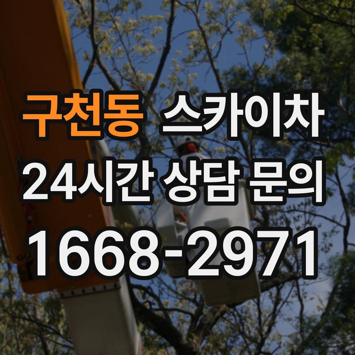 구천동 스카이차 지반이 약한 곳에서 작업할 때 주의점