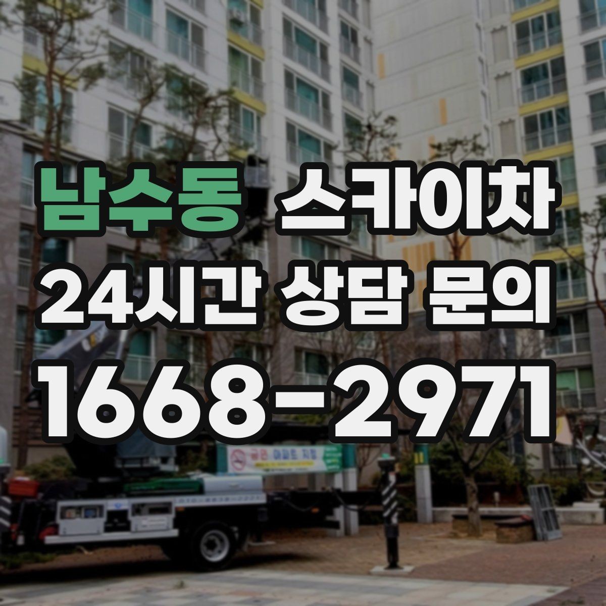 남수동 스카이차 돌출 간판 흔들림 점검이 중요한 이유