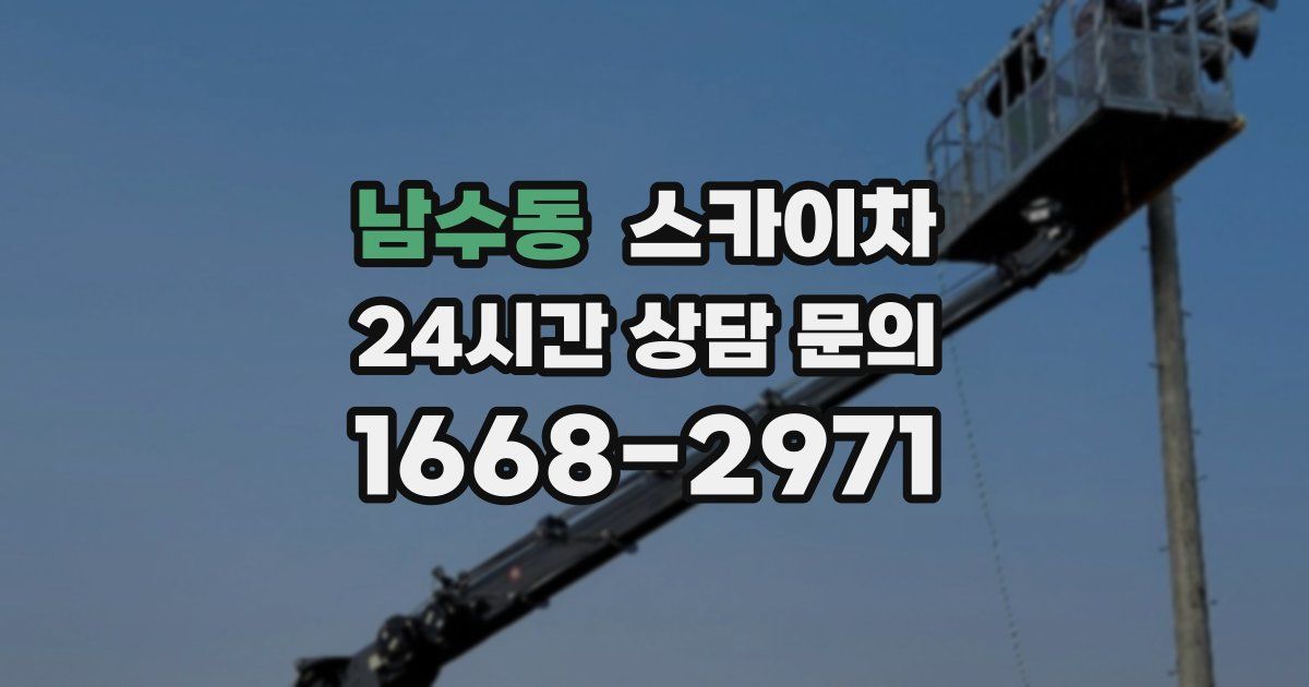 남수동 스카이차