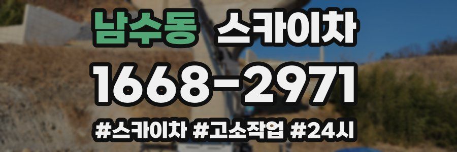남수동 스카이차