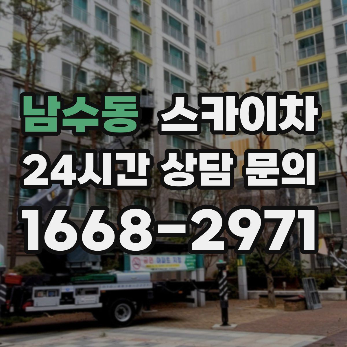 남수동 스카이차