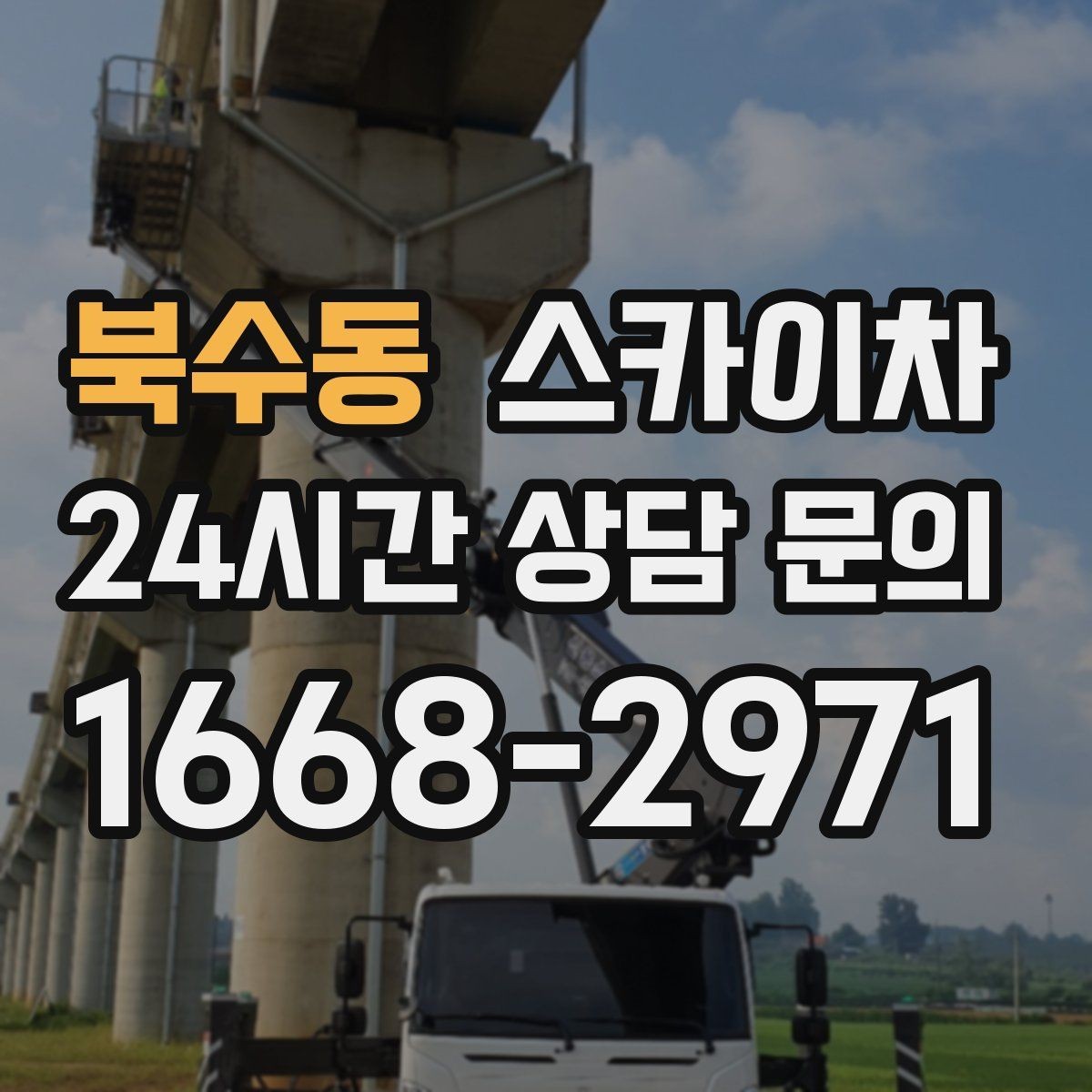 북수동 스카이차 정기 점검으로 고소 작업을 줄이는 방법