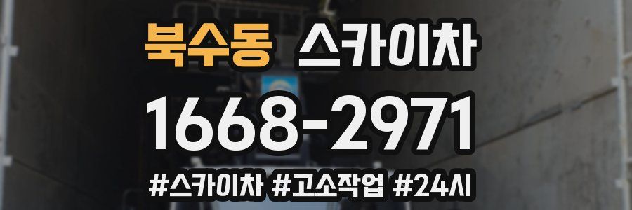 북수동 스카이차