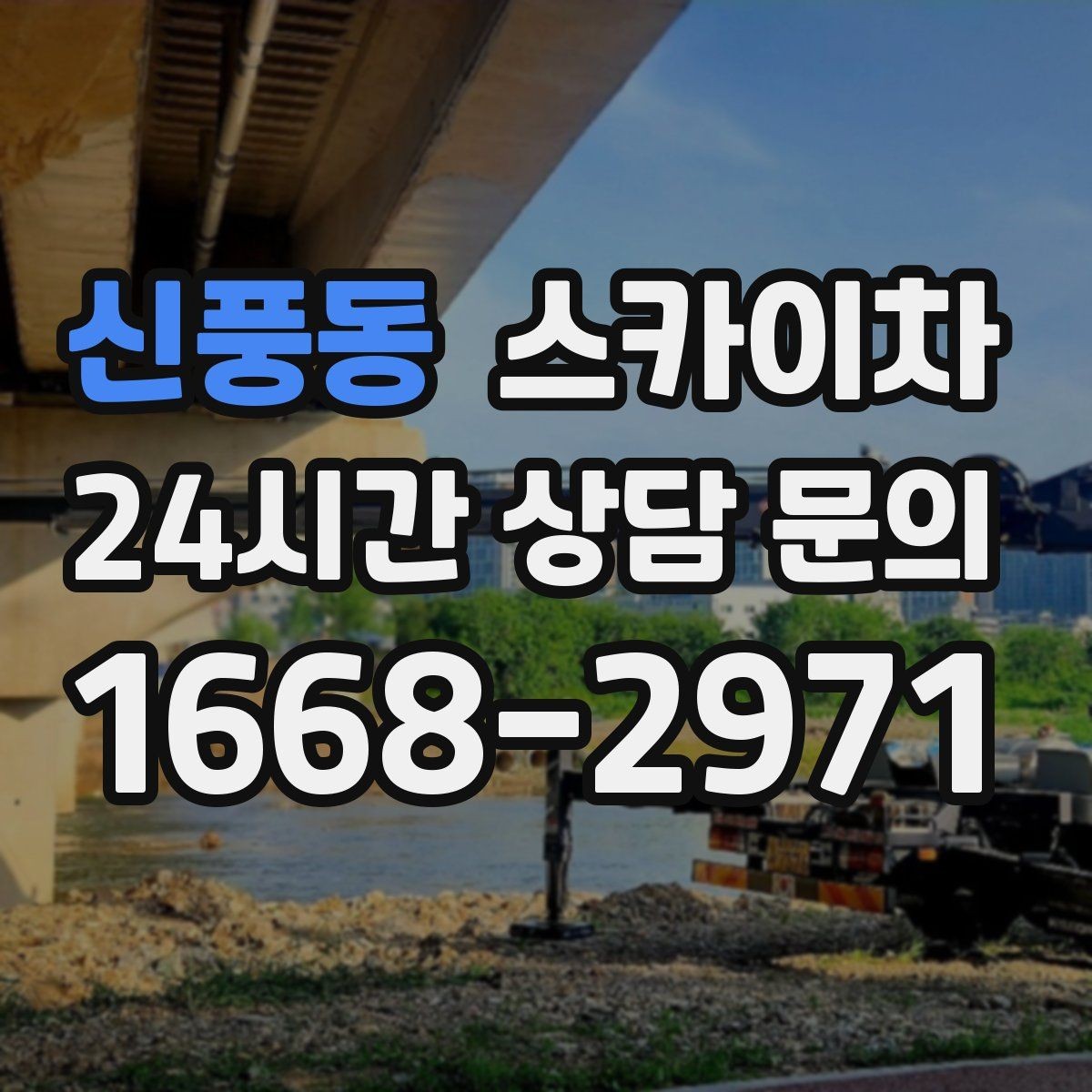 신풍동 스카이차 빗물 유입 의심 구간 외벽 점검