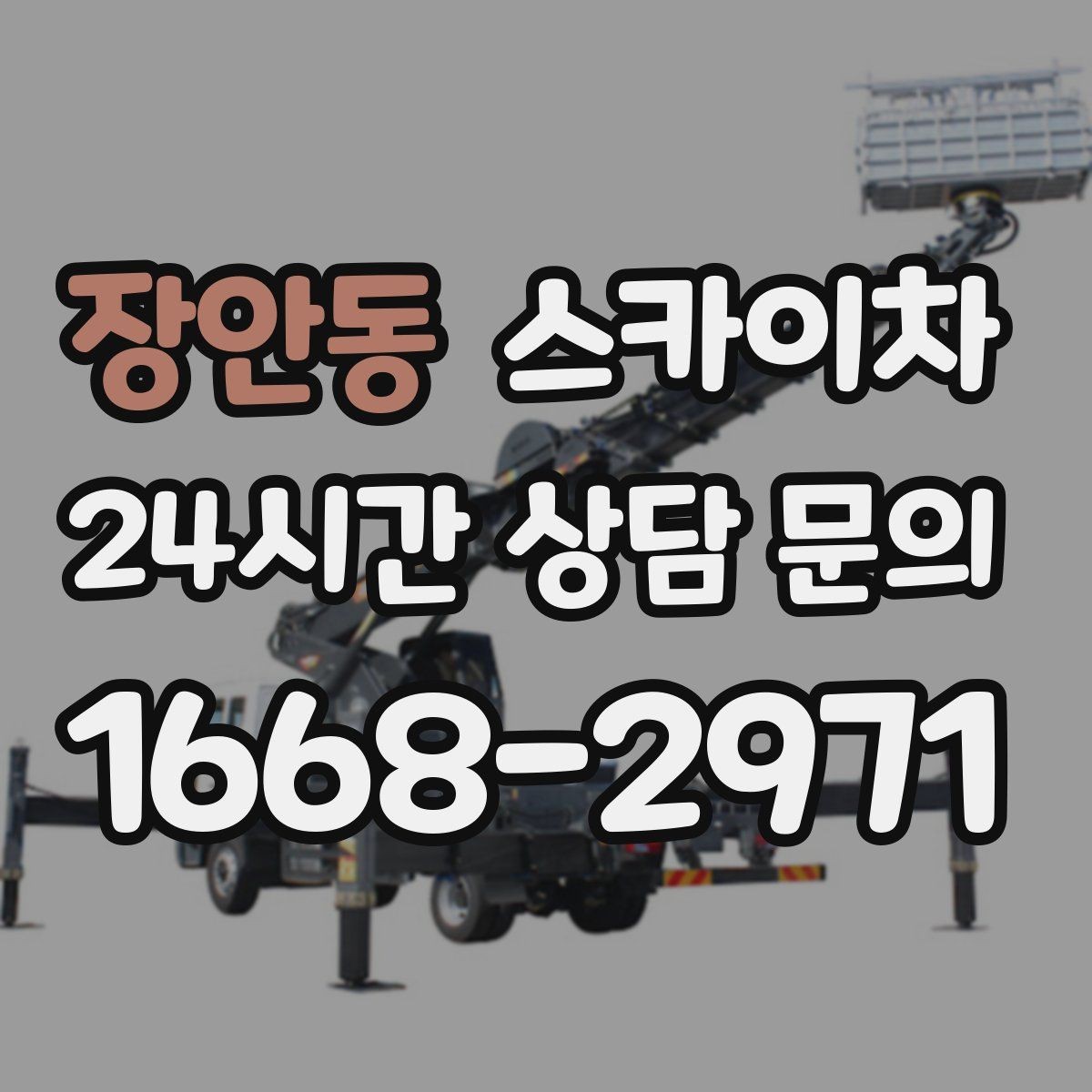 장안동 스카이차 작업 가능 여부를 빠르게 판단하는 기준