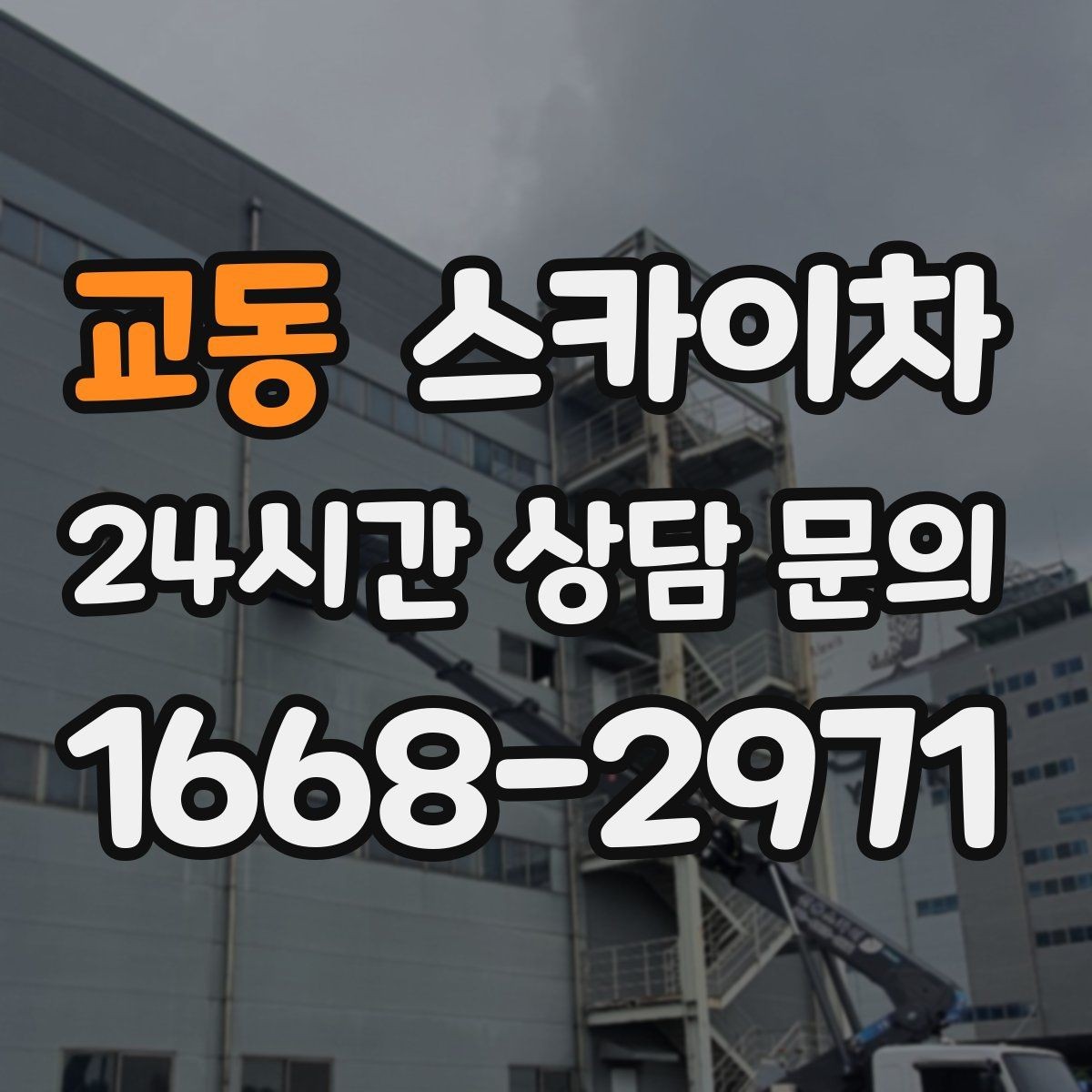 교동 스카이차 간판과 조명 작업을 동시에 진행할 때