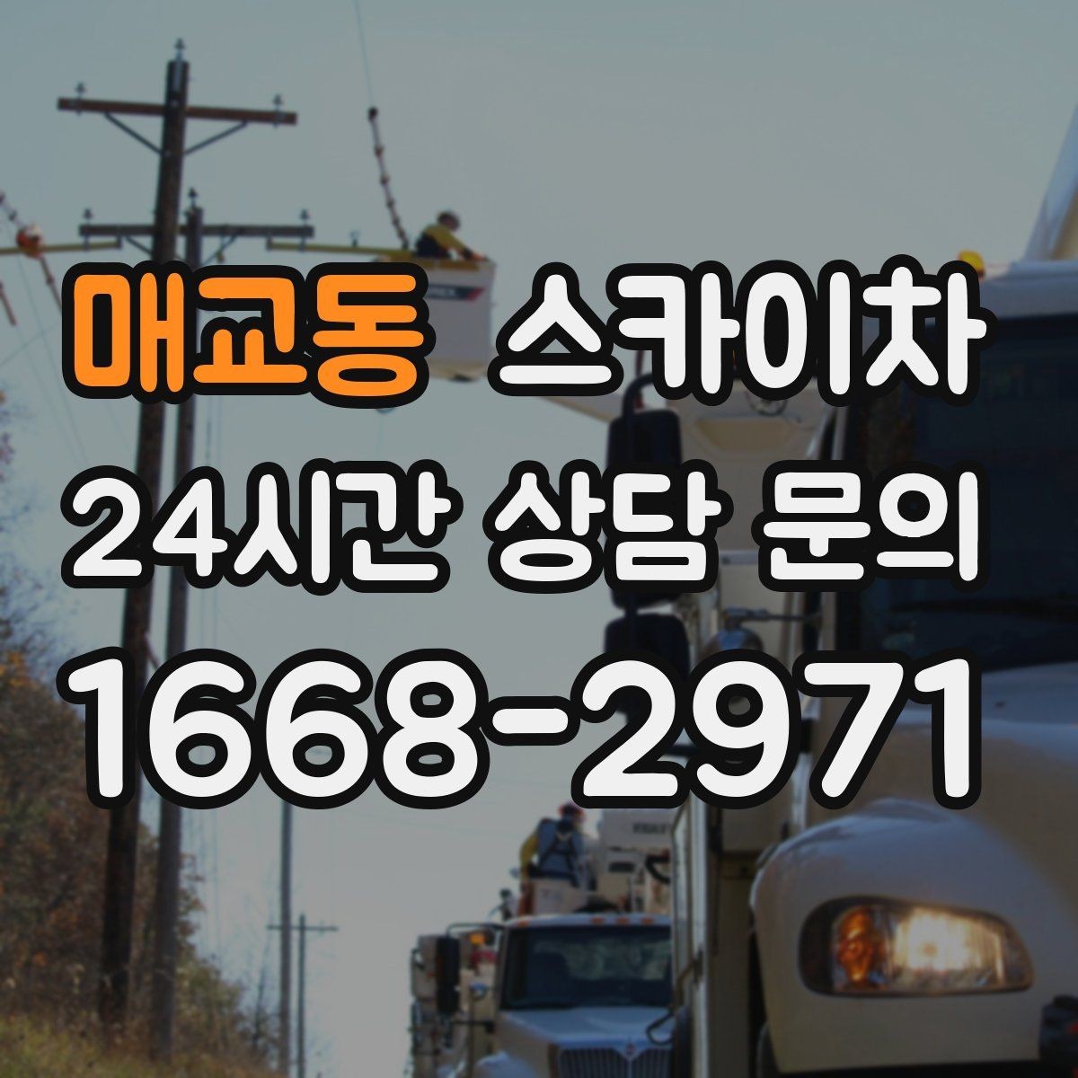 매교동 스카이차 작업 일정 단축을 위한 사전 준비