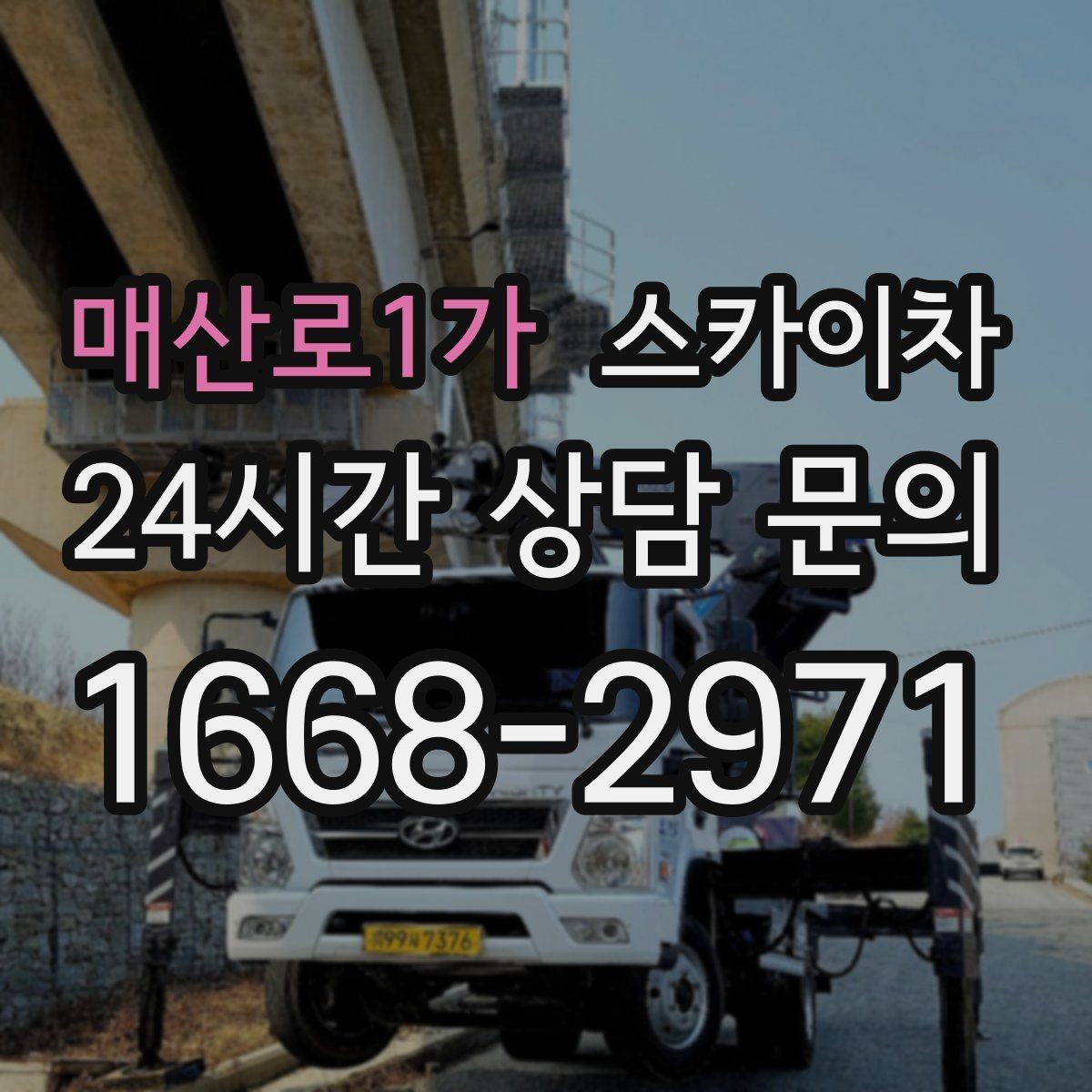 매산로1가 스카이차 외벽 균열을 방치하면 생기는 문제