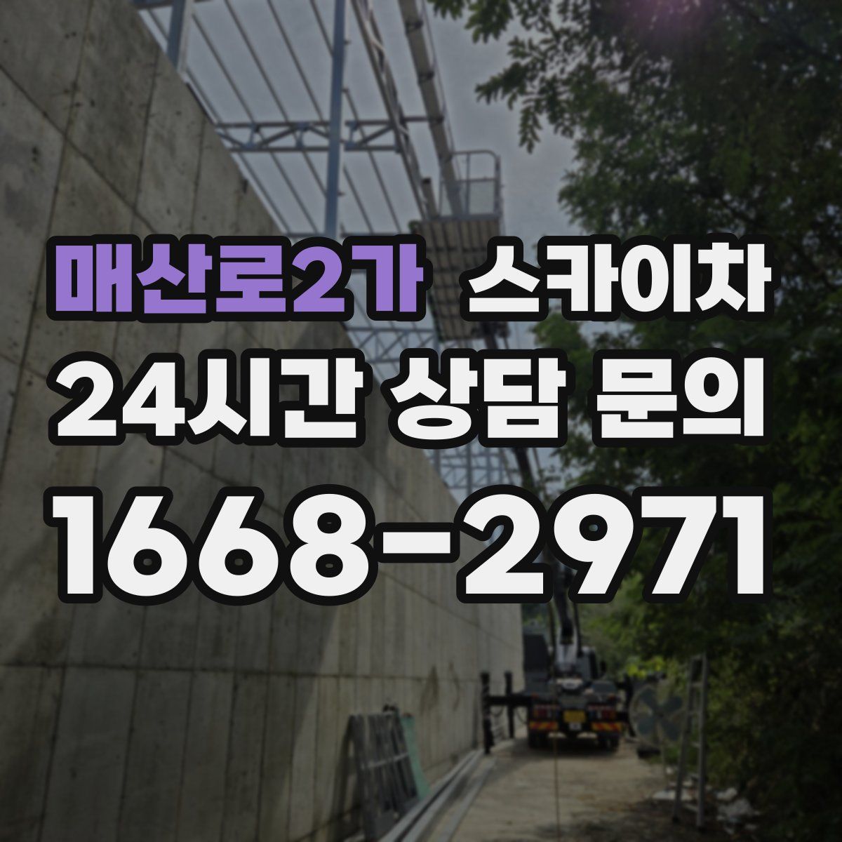 매산로2가 스카이차