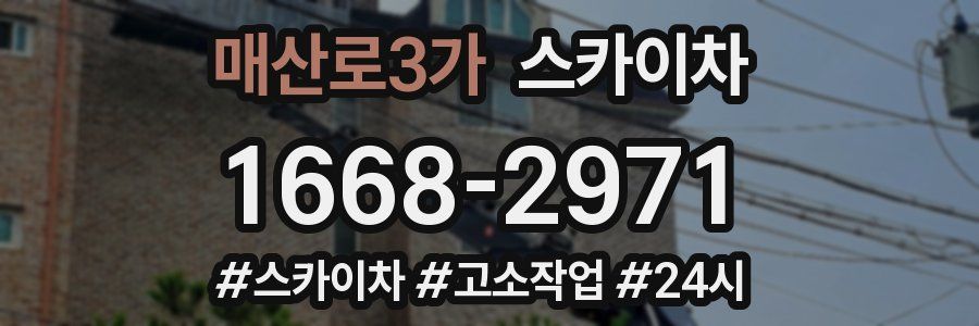 매산로3가 스카이차