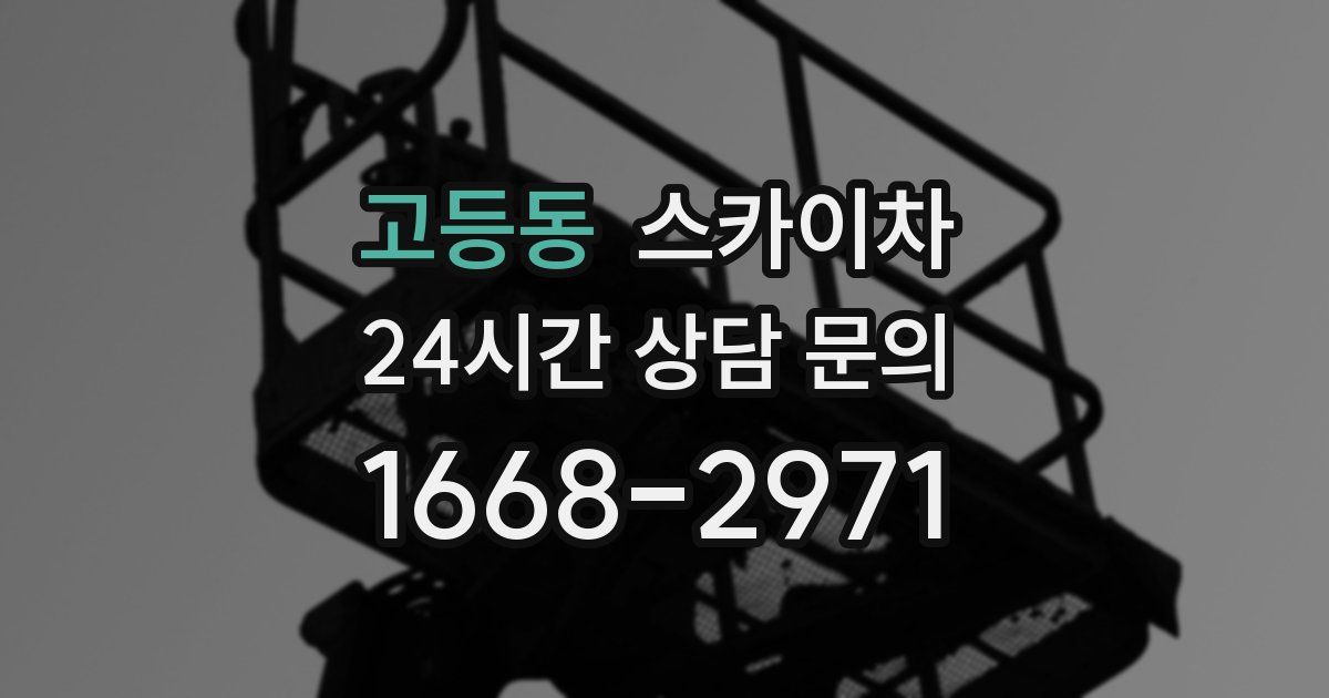 고등동 스카이차