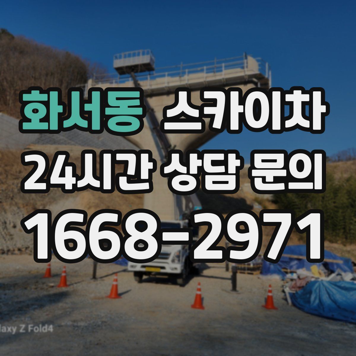 화서동 스카이차