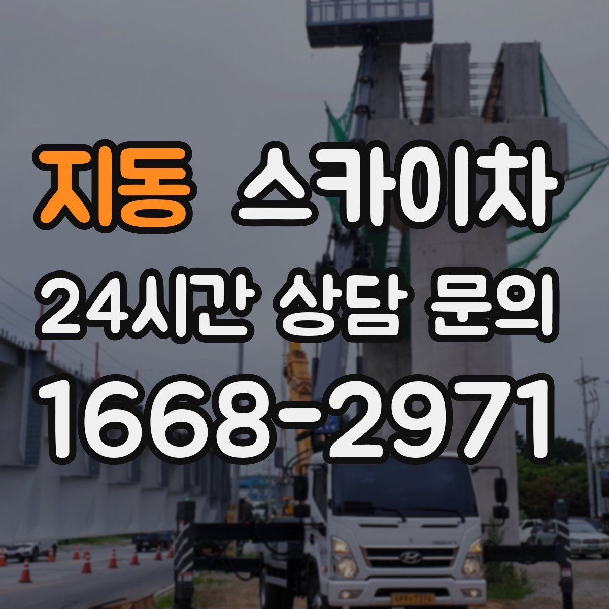 지동 스카이차 환기 덕트 외부 작업이 높은 곳이라면