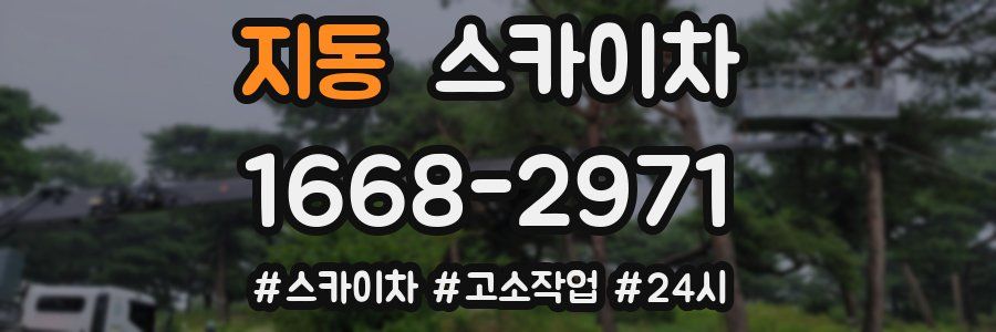 지동 스카이차
