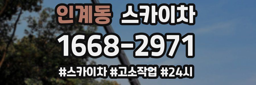 인계동 스카이차