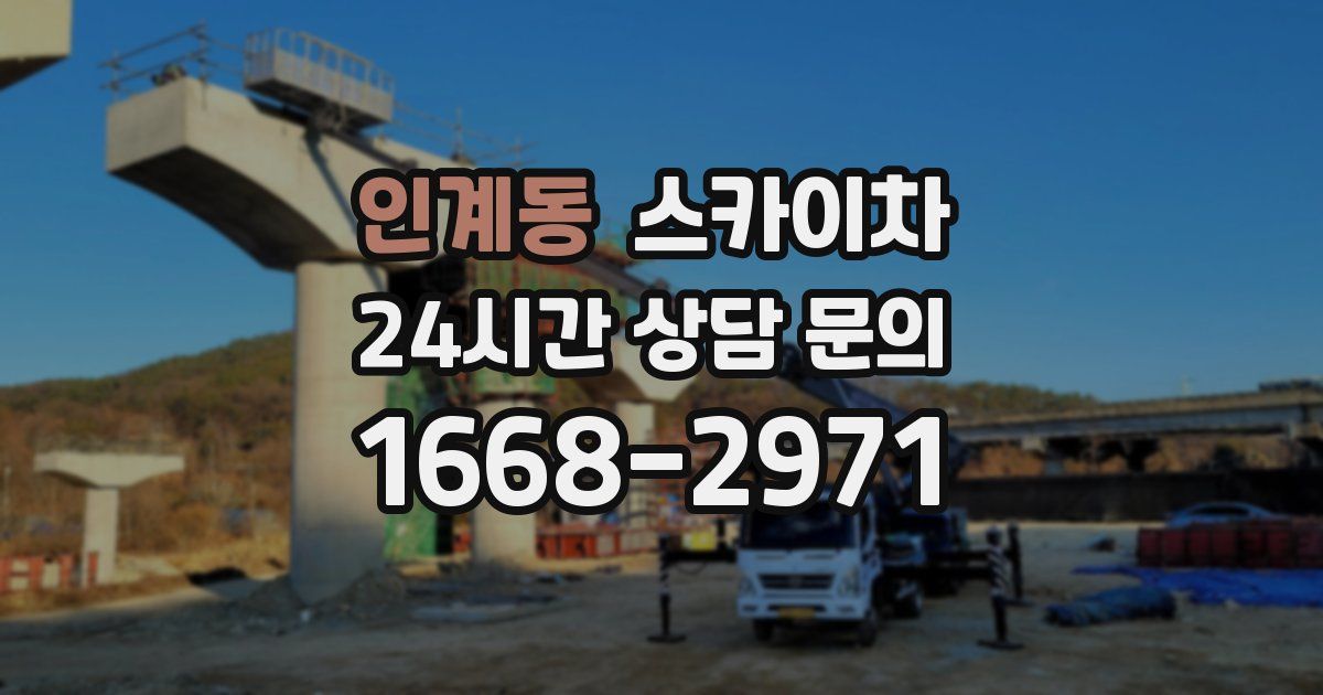 인계동 스카이차