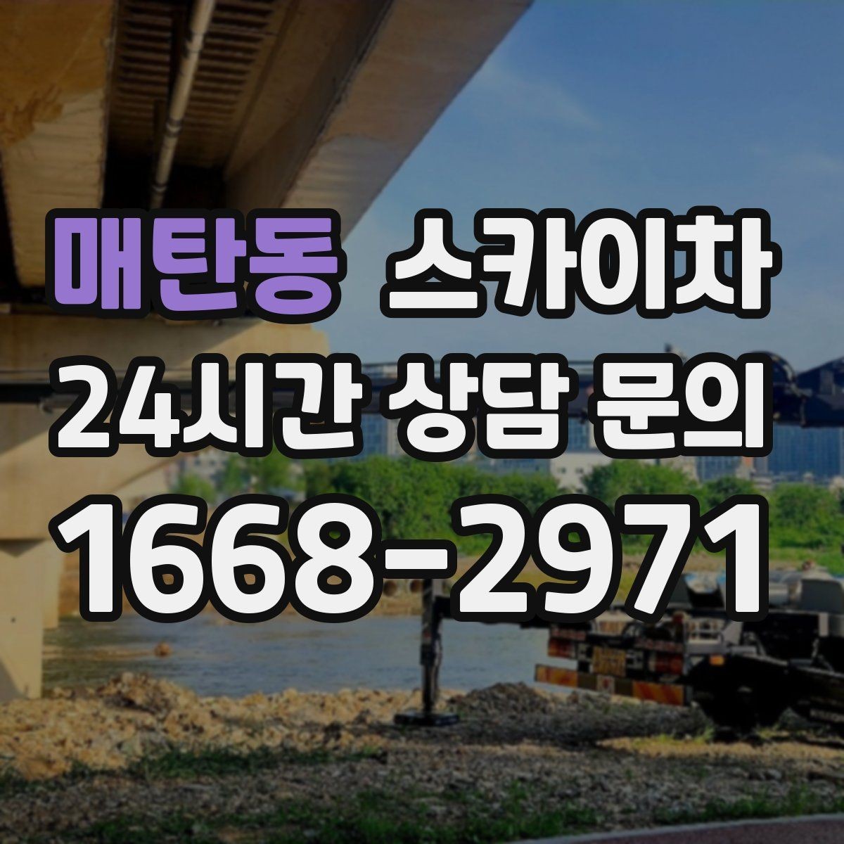 매탄동 스카이차 외벽 부착물 철거 작업 안전하게