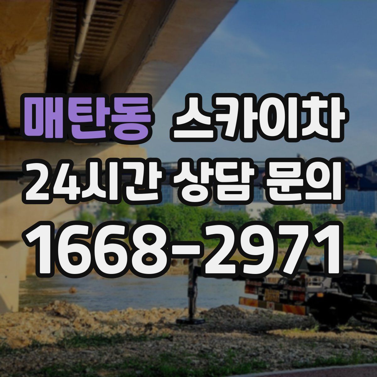매탄동 스카이차