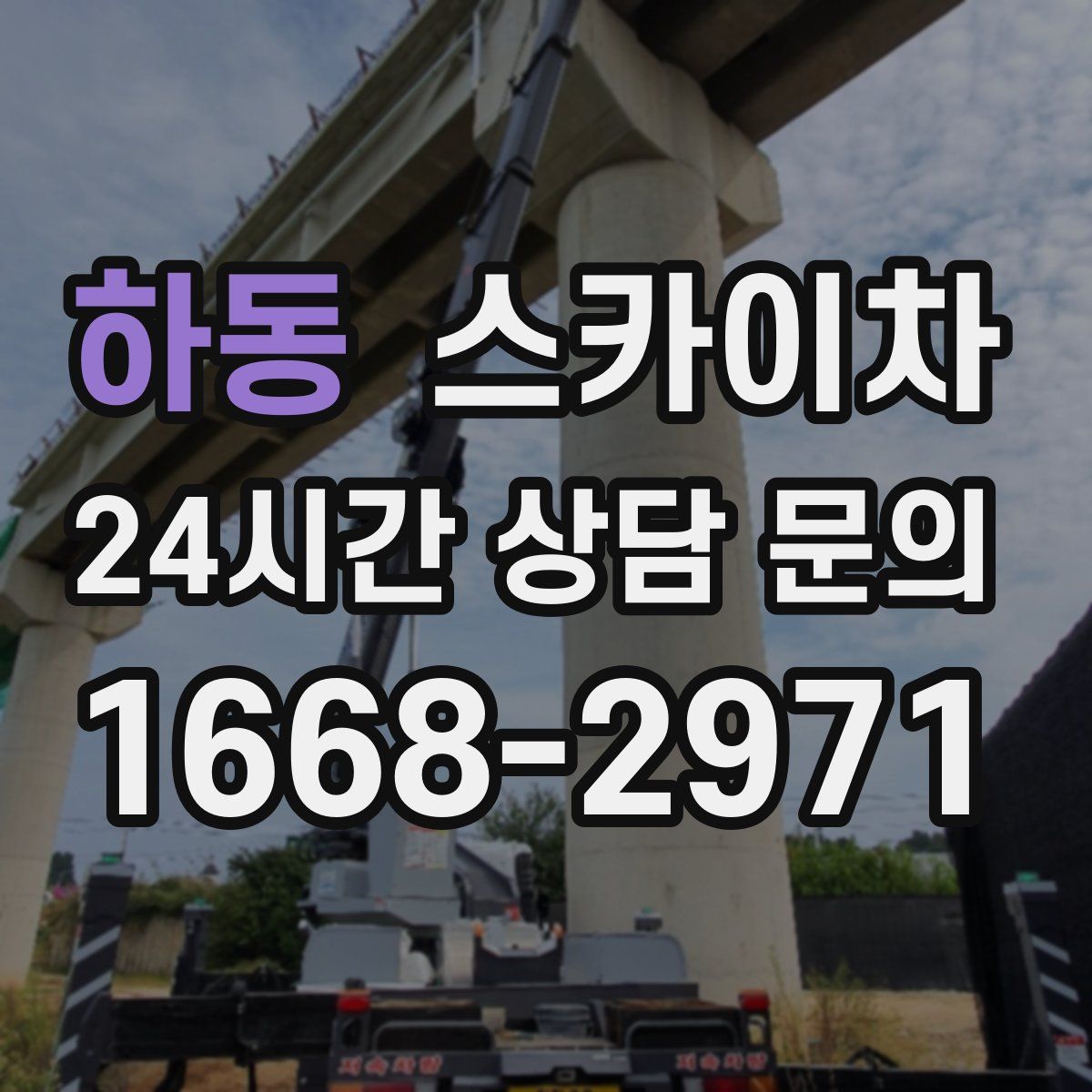 하동 스카이차