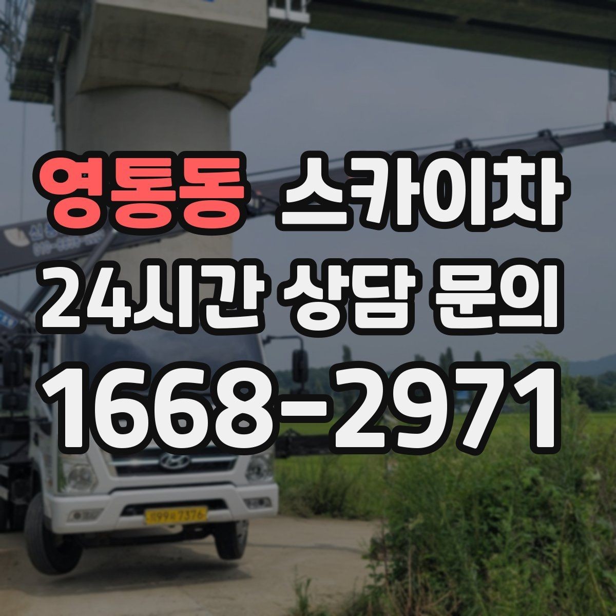 영통동 스카이차 벽면 앙카 보강 작업 진행 요령