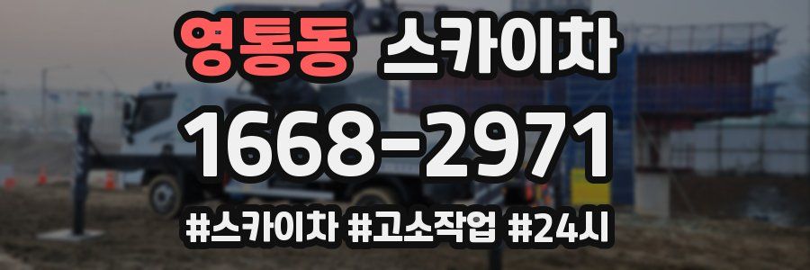영통동 스카이차
