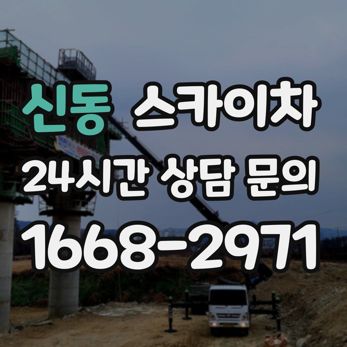 신동 스카이차 체육관 외벽 조명 교체 진행 요령