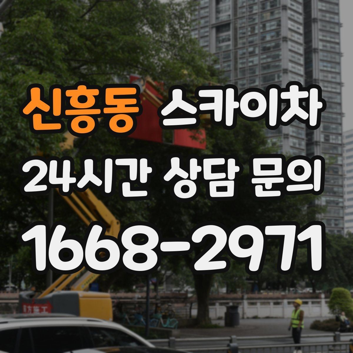 신흥동 스카이차 사다리 대신 선택하는 이유를 정리