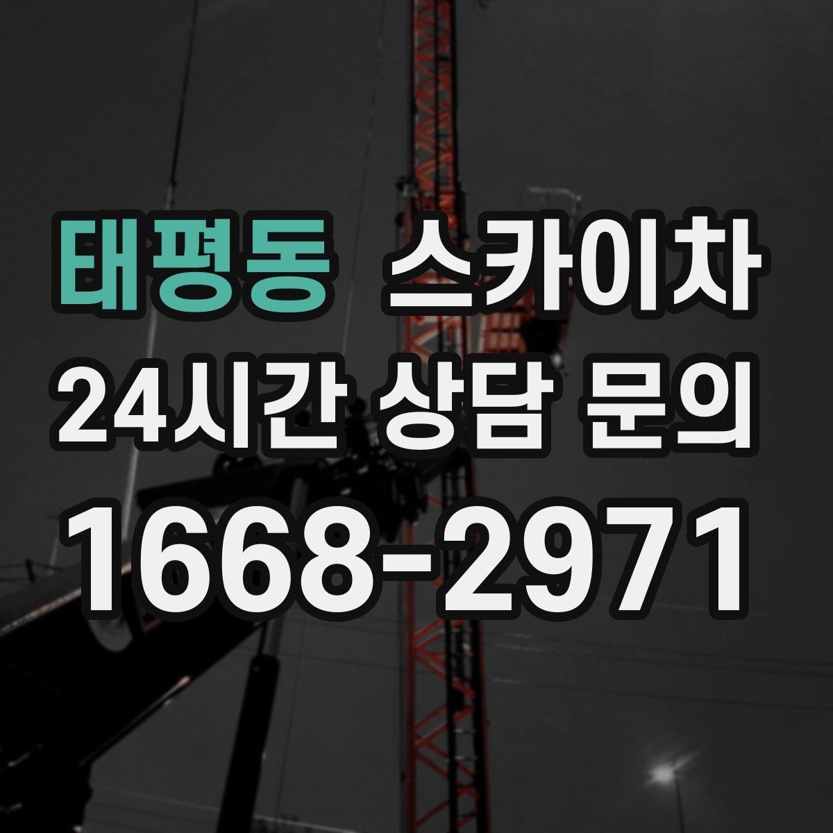 태평동 스카이차 외부 시설물 흔들림이 보이면 즉시 점검
