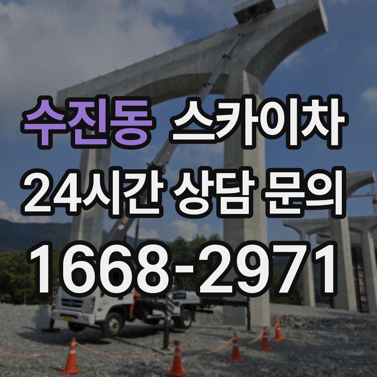 수진동 스카이차 옥상 물탱크 외부 점검이 필요할 때