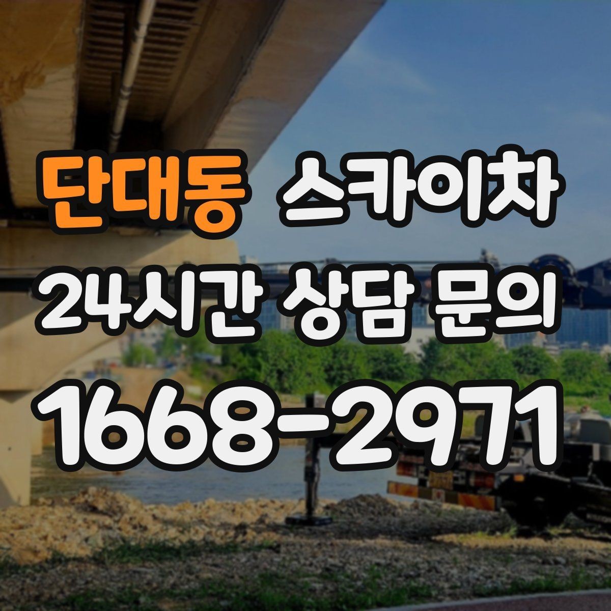 단대동 스카이차 겨울철 간판 조명 점검으로 안전 확보