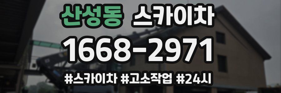 산성동 스카이차