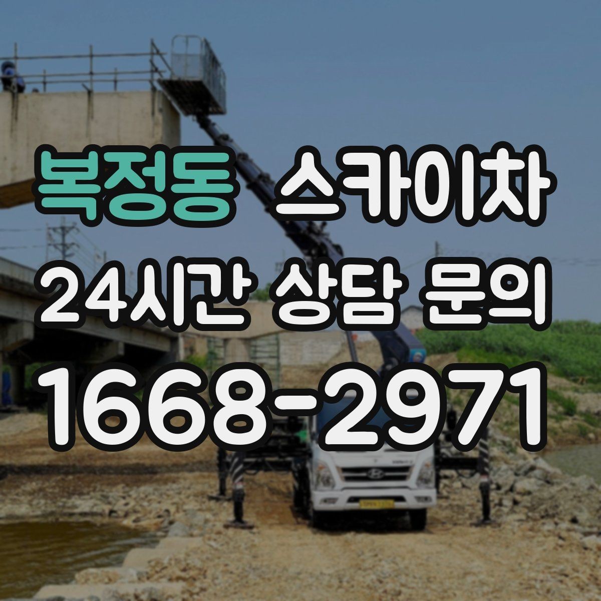 복정동 스카이차 현장 접근로가 좁을 때 확인사항