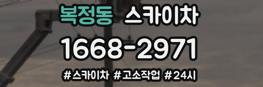 복정동 스카이차