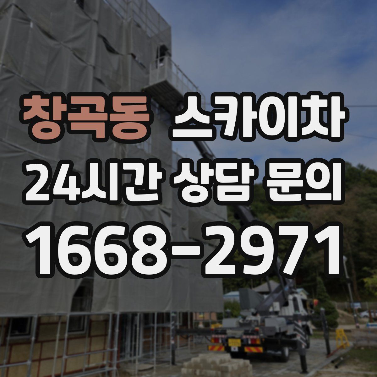 창곡동 스카이차