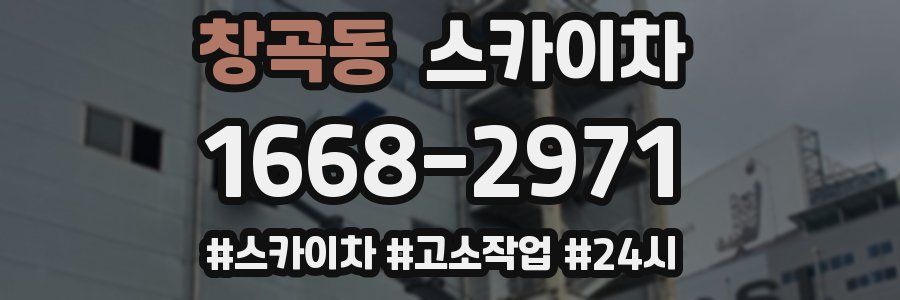 창곡동 스카이차