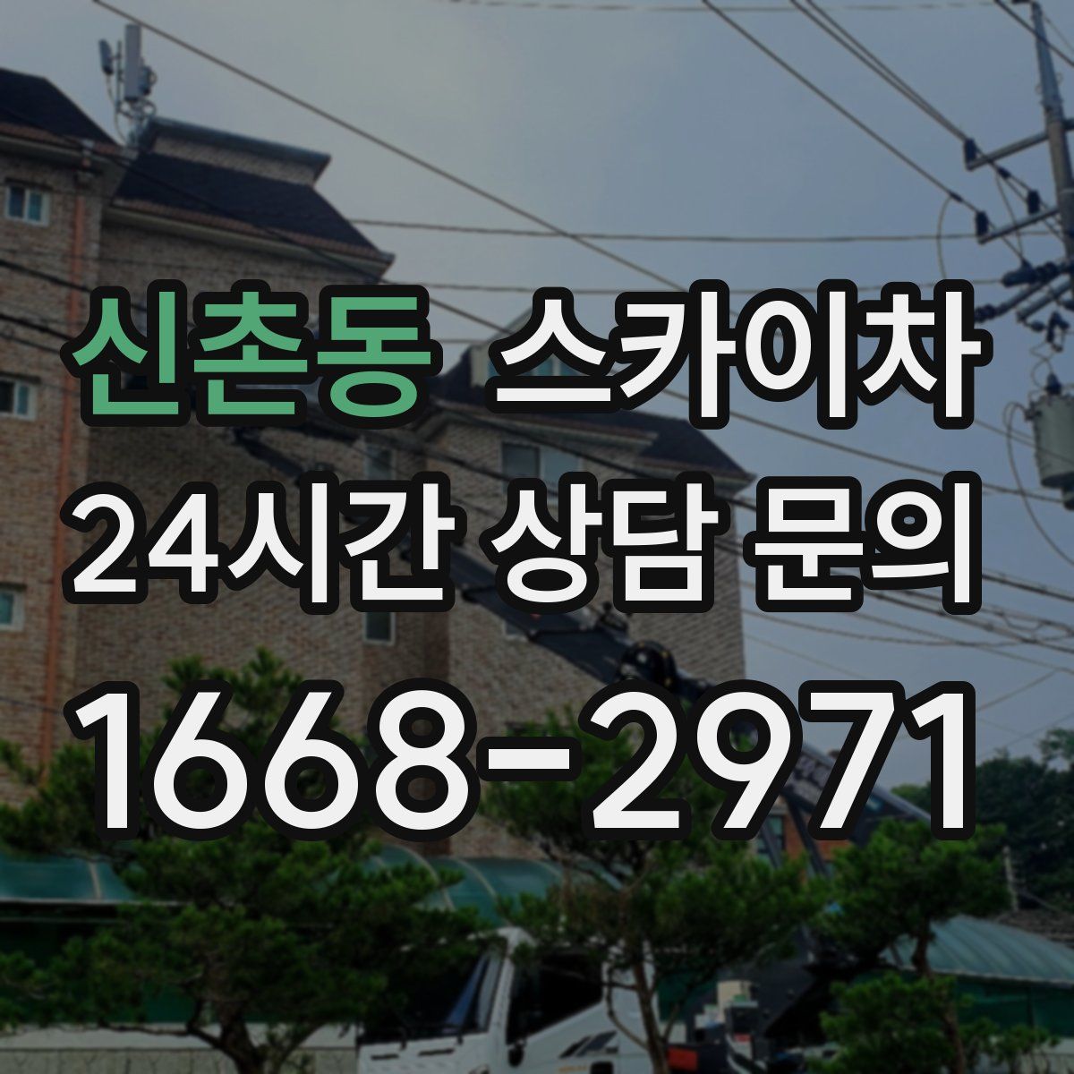 신촌동 스카이차