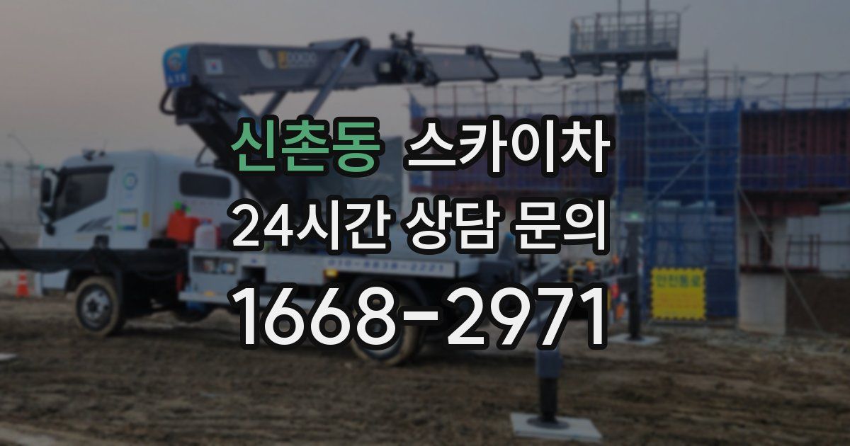 신촌동 스카이차