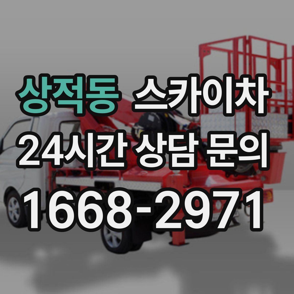 상적동 스카이차 외부 조명 교체로 야간 시야 개선