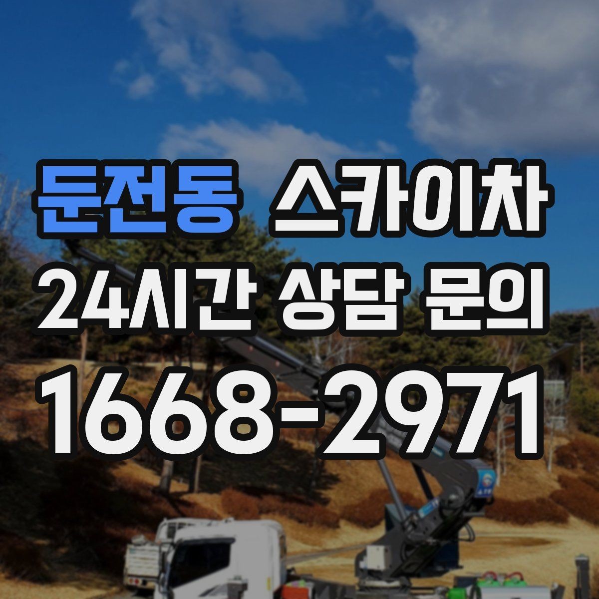 둔전동 스카이차 작업 후 마감 확인이 중요한 이유