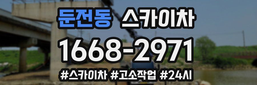둔전동 스카이차