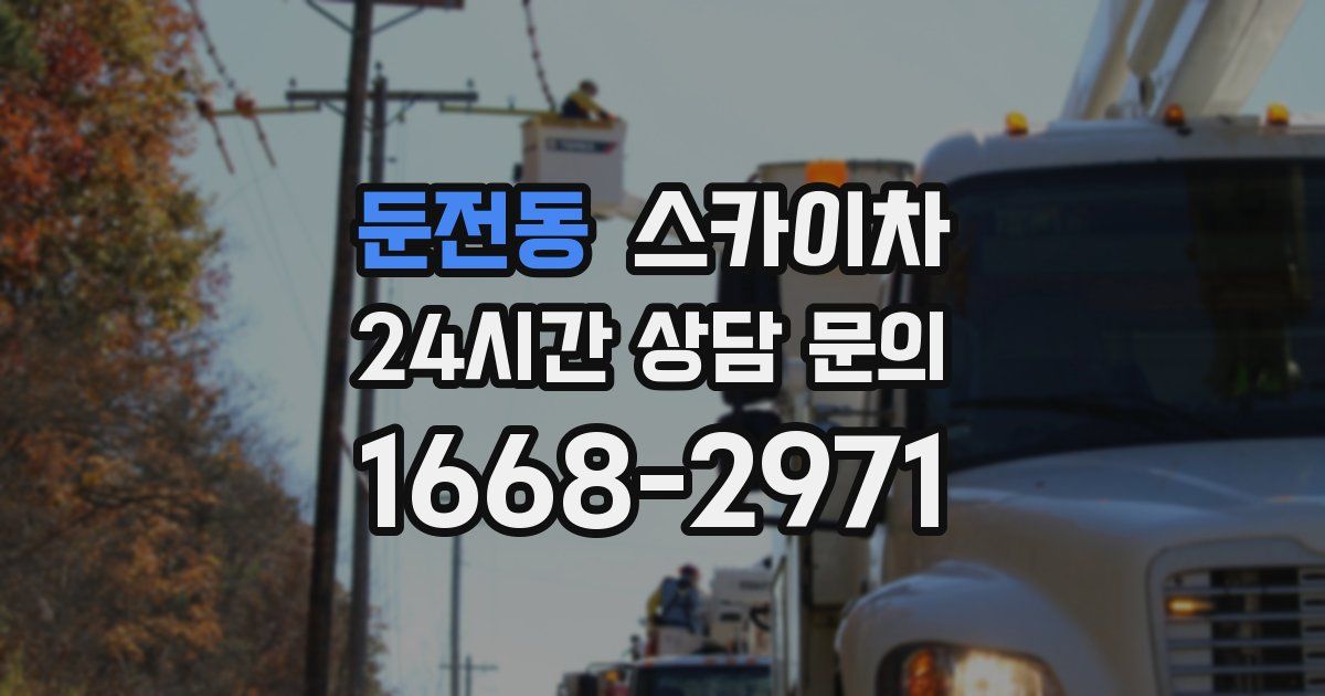 둔전동 스카이차
