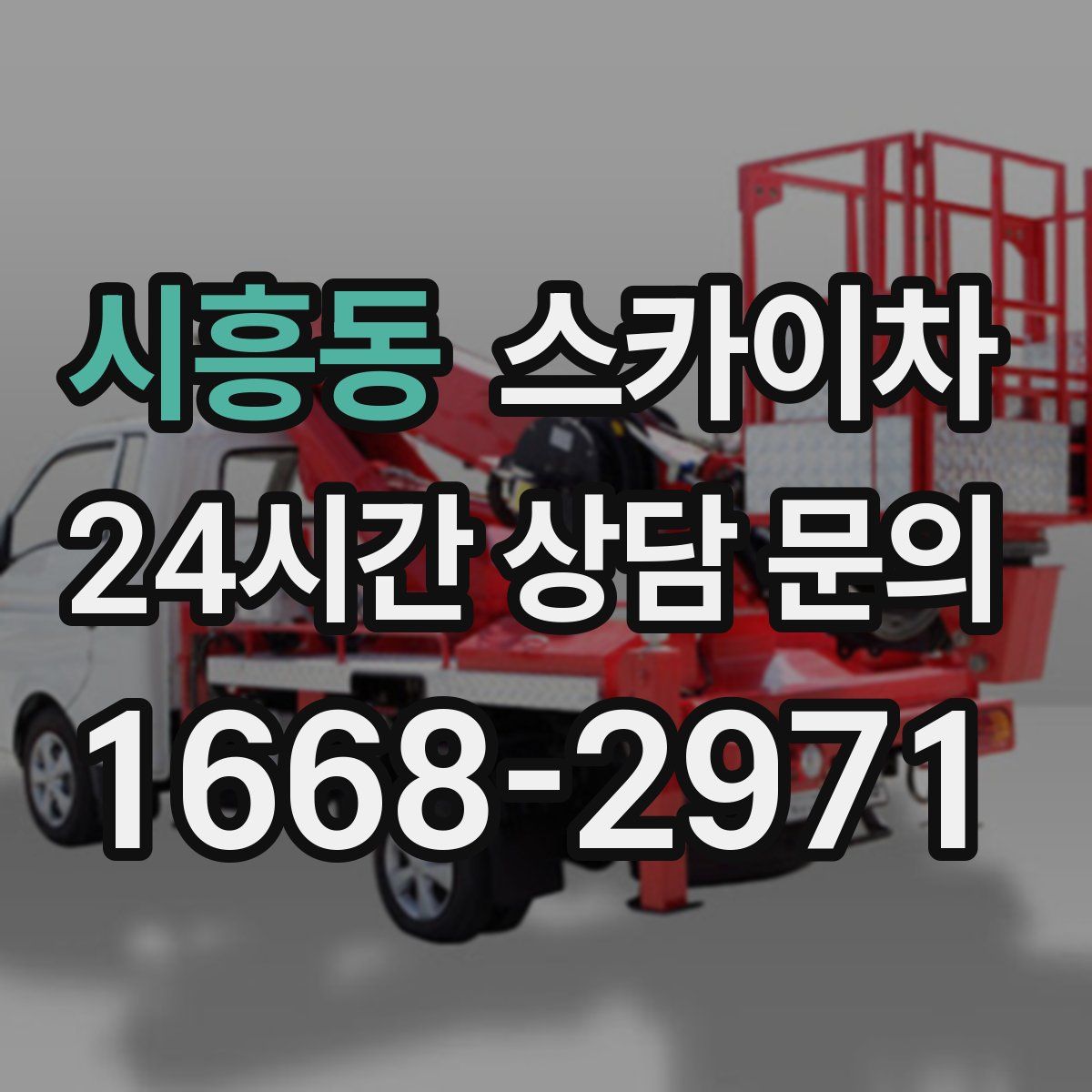 시흥동 스카이차